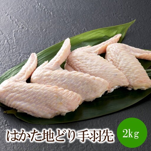 はかた地どり手羽先2kg(1kgx2)[091-0015]