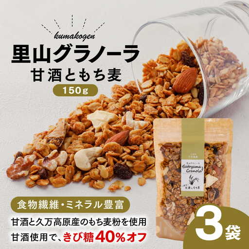 甘酒ともち麦の里山グラノーラ 150g×3袋｜愛媛県 久万高原町産 手作り グラノーラ シリアル オートミール もち麦 甘酒 グルテンフリー 朝食 おやつ 国産