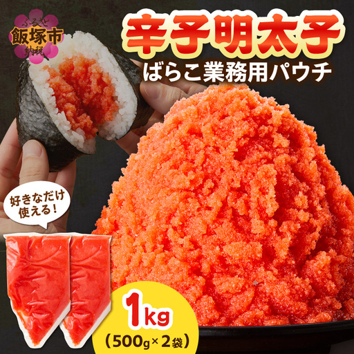 辛子明太子ばらこ業務用パウチ 1kg(500g×2袋)【A5-537】