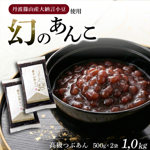 幻のあんこ 高級つぶあん 2袋 1.0kg 丹波篠山産 大納言小豆使用