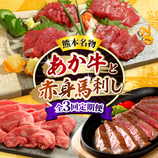 [全3回定期便][熊本名産]あか牛と赤身馬刺し 計約850g あか牛 馬刺し 特産品 熊本県 合志市[有限会社 三協畜産][AYCQ102]