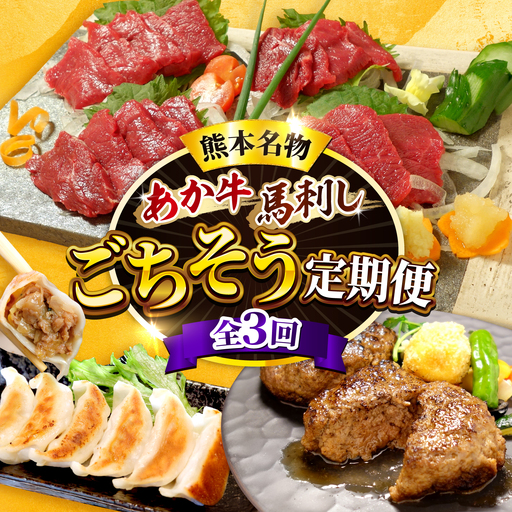 【全3回定期便】【熊本名産】あか牛と馬刺し ごちそう定期便 計約1.96kg あか牛 馬刺し 特産品 熊本県 合志市 赤牛[AYCQ103]