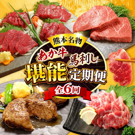 [全6回定期便][熊本名産]あか牛と馬刺し 堪能定期便 計約2.46kg あか牛 馬刺し 特産品 熊本県 合志市[有限会社 三協畜産][AYCQ105]