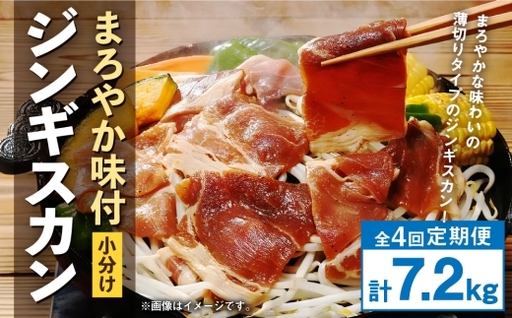 【 定期1ヶ月毎4回 】 まろやか 味付 ジンギスカン 【 小分け 】 200g × 9袋 計1.8kg お肉 肉 ニク にく 羊 タレ マトン 肩肉 薄切り ジンギスカン丼 定期配送 定期便