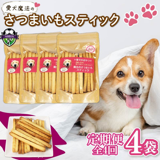 【無添加】【定期便/全4回】愛犬魔法のさつまいもスティック4袋