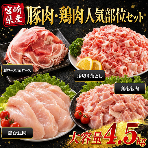 [宮崎県産 豚肉鶏肉よくばりセット 合計4.5kg] 4種セット 小分けパック 真空パック ロース スライス カット肉 カット済み もも肉 むね肉 切身 切り身 普段使い 料理 詰め合わせ 精肉 県産 国産 炒め物 煮物[MI731]