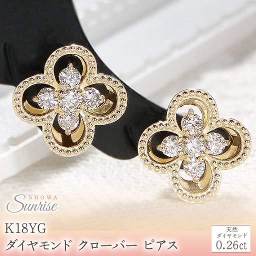 K18YG【0.26ct】ダイヤモンド クローバー ピアス CSP00048-18Y SWAV086-a