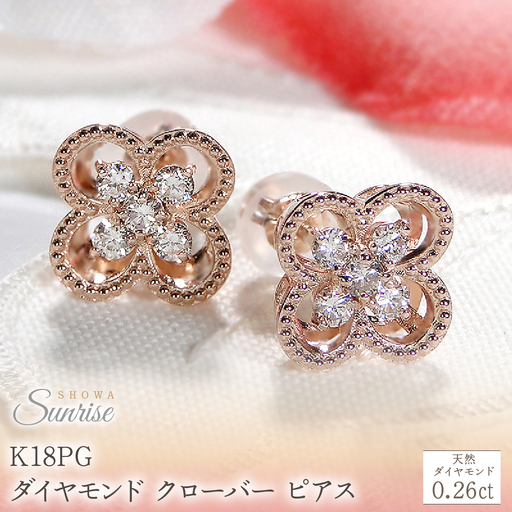 K18PG【0.26ct】ダイヤモンド クローバー ピアス CSP00048-18P SWAV086-c