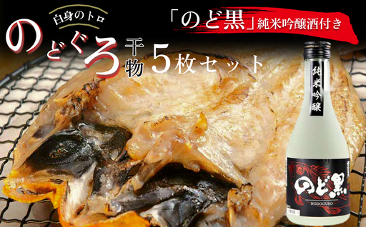 「のど黒」純米吟醸酒付きのどぐろ干物5枚セット [020_1701]