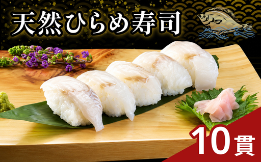 天然ひらめ寿司10貫 [020_1703]