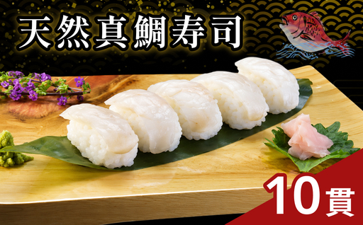 天然真鯛(まだい)寿司10貫 [020_1704]
