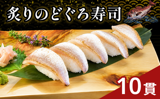 ほんのり甘みの白身のトロ♪ 炙りのどぐろ寿司10貫 (Lサイズ)[020_1705]