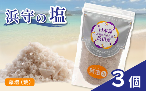 浜守の藻塩(荒)3個セット [210_0007]