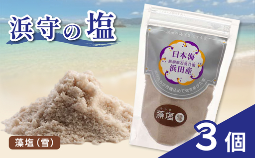 浜守の藻塩(雪)3個セット [210_0008]
