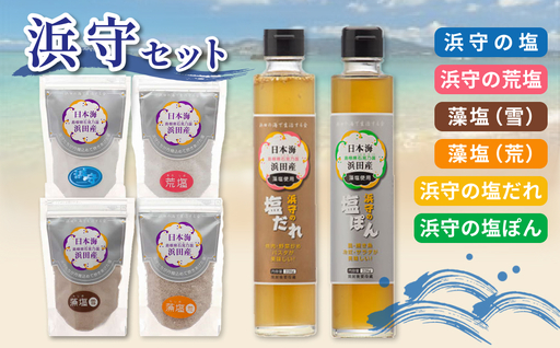 浜守セット [210_0009]