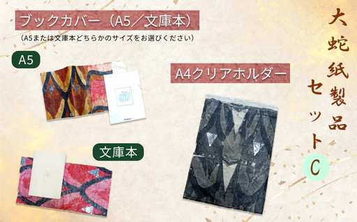 大蛇紙製品　セットC 【152_1933】