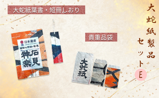 大蛇紙製品　セットE 【152_1934】