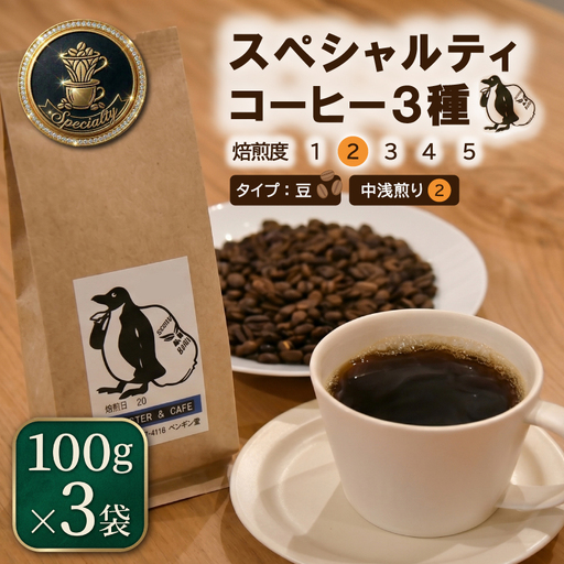 当日焙煎!スペシャルティコーヒー 中浅煎り 3種 セット 100g×3袋[豆] 珈琲 焙煎 自家焙煎 COFFEE おすすめ 香り キャンプ pg6