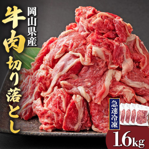 【2月配送】岡山県産牛肉切り落とし約1.6kg（約400g×4パック） [015-a012-02]| 肉 牛肉 切り落とし バラ 国産牛 冷凍 小分け 牛丼 すき焼き 岡山県 鏡野町