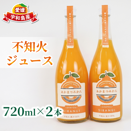 不知火 デコポン ( デコポン と同品種) ジュース 720ml × 2本 セット あかまつみかん