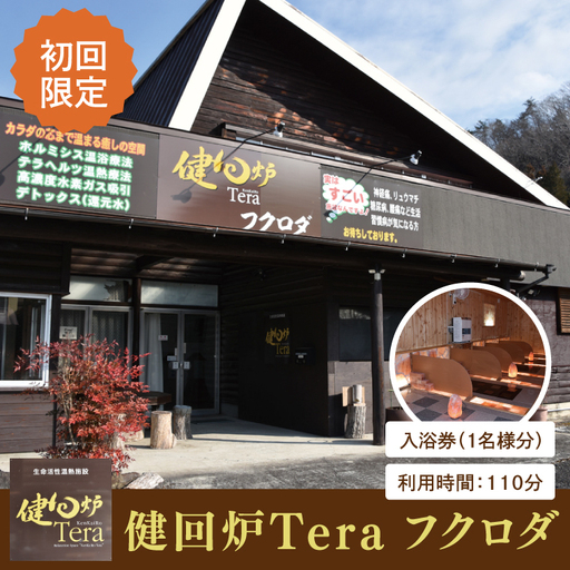 [初回限定]健回炉Tera フクロダ 入浴券(1名様分)生命活性温熱施設 ホルミシス温浴 陶板浴|茨城県 大子町 袋田 入浴チケット 体験チケット サウナ 岩盤浴 リラクゼーション 10000円以下