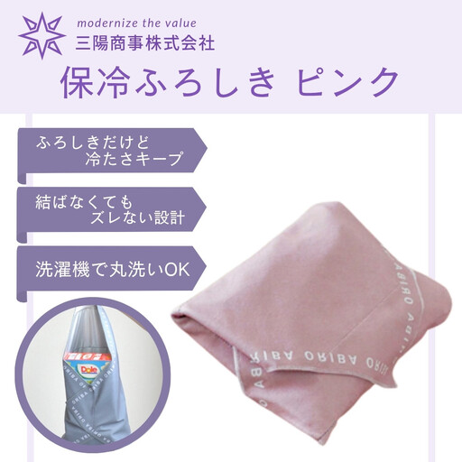 【三陽商事】保冷ふろしき ピンク｜京都 風呂敷 エコバッグ 結ばなくてもズレない