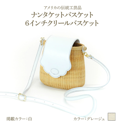 ナンタケットバスケット 6インチ クリールバスケット [ハンドルカラー グレージュ]