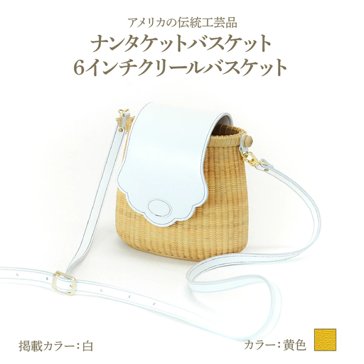 ナンタケットバスケット 6インチ クリールバスケット [ハンドルカラー 黄色]