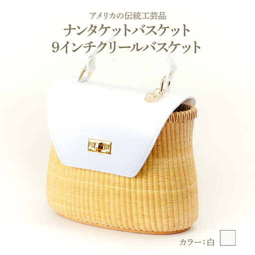 ナンタケットバスケット 9インチ クリールバスケット  [ハンドルカラー 白]