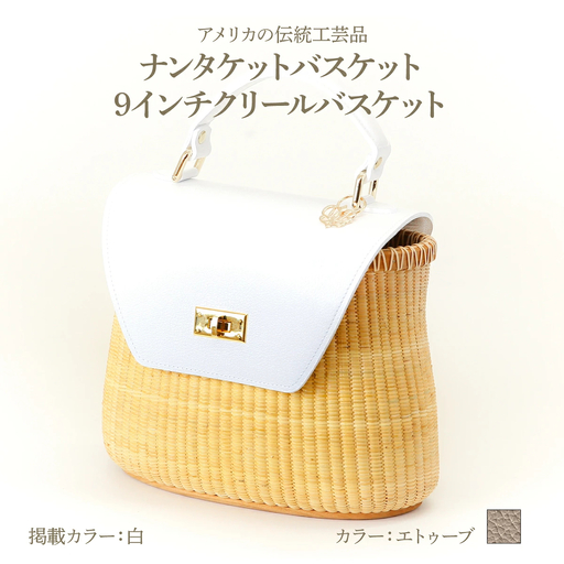 ナンタケットバスケット 9インチ クリールバスケット [ハンドルカラー エトゥーブ]