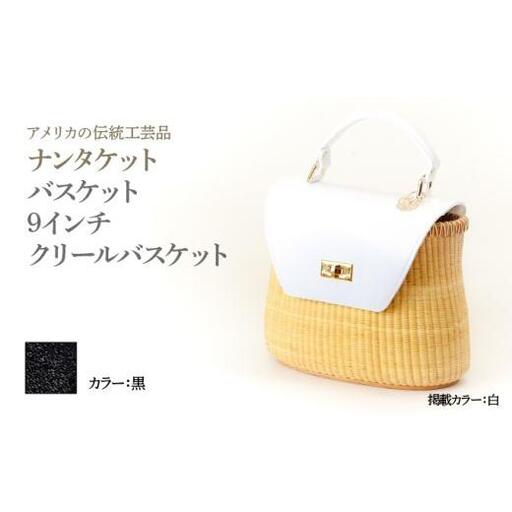 ナンタケットバスケット 9インチ クリールバスケット [ハンドルカラー 黒]