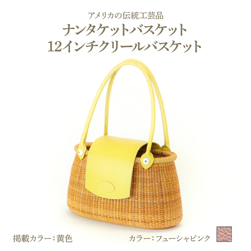ナンタケットバスケット 12インチ クリールバスケット [ハンドルカラー フューシャピンク]