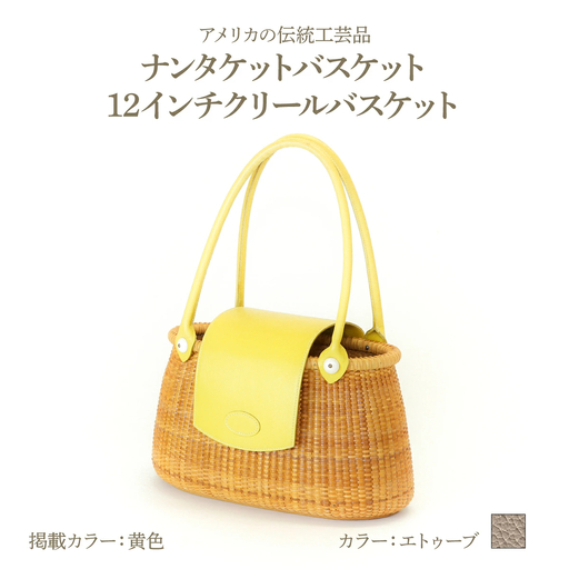 ナンタケットバスケット 12インチ クリールバスケット [ハンドルカラー エトゥーブ]