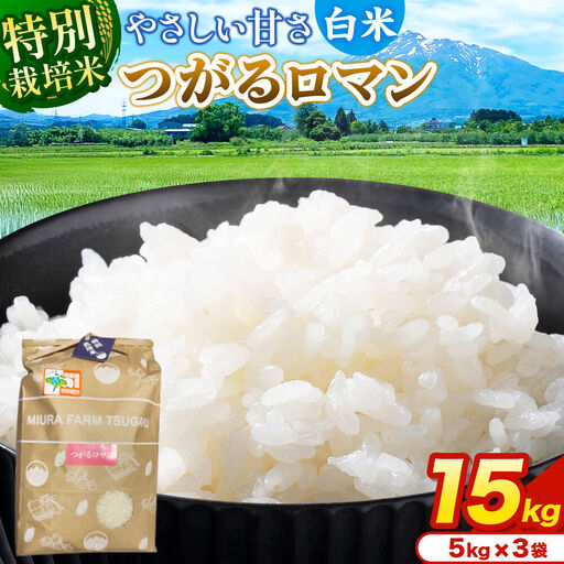 米【特別栽培米】つがるロマン 白米 15kg（5kg×3袋）令和7年産 青森県弘前市産