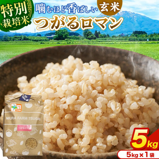 米[特別栽培米]つがるロマン 玄米 5kg(5kg×1袋)令和7年産 青森県弘前市産