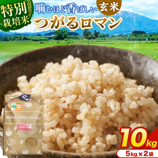 米【特別栽培米】つがるロマン 玄米 10kg（5kg×2袋）令和7年産 青森県弘前市産
