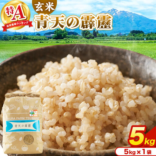 米 青天の霹靂 玄米 5kg(5kg×1袋)令和7年産 特A 青森県弘前市産
