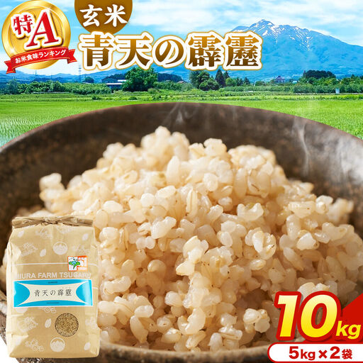 米 青天の霹靂 玄米 10kg（5kg×2袋）令和7年産 特A 青森県弘前市産