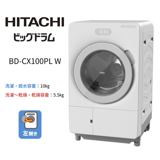 【ドラム式洗濯乾燥機ビッグドラム】BD-CX100P L(W)　【洗濯機 HITACHI 日立 家電 茨城県 日立市】