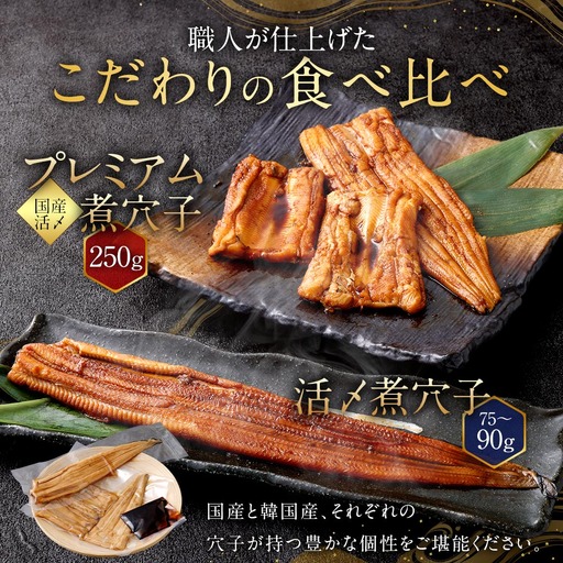 飯田商店 活〆煮穴子 ( 75〜90g × 1袋 ) とプレミアム煮穴子 250g ( 250g × 1袋 ) 食べ比べセット タレ ( 50g ) 付 魚 魚類 お魚 アナゴ あなご 料理 冷凍 保存料不使用 着色料不使用 添加物 食べ比べ セット