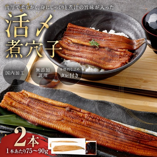 飯田商店 活〆煮穴子 二本 （ 75～90g × 2袋 ） タレ （ 50g ） 付 魚 魚類 お魚 穴子 アナゴ あなご 魚料理 冷凍 保存料不使用 着色料不使用 添加物不使用
