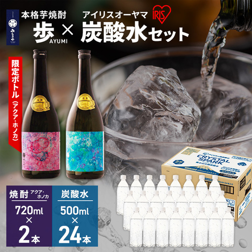 【8月上旬発送】焼酎 炭酸水 セット 芋焼酎 歩 限定アートボトル アクア ホノカ 2種 各720ml ＆ アイリスオーヤマ 強炭酸水 ラベルレス 500ml 24本 富士山 飲料水  裾野市 静岡県
