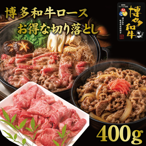 博多和牛特選肩ロース切り落とし400g