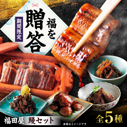 福々かさね(鰻食べ尽くしセット) / うなぎ ウナギ 鰻 お中元 夏ギフト お歳暮 贈答品 真空パック 国産 / 諫早市 / 有限会社福田屋[AHFR003]
