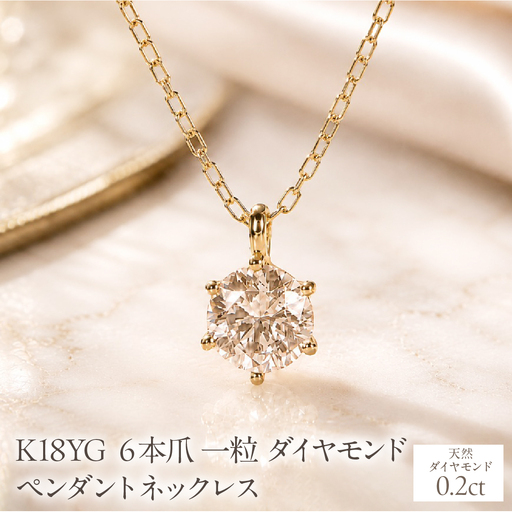 K18YG[0.20ct]6本爪一粒ダイヤモンドペンダントネックレス EmN0171-18Y SWCJ017-b