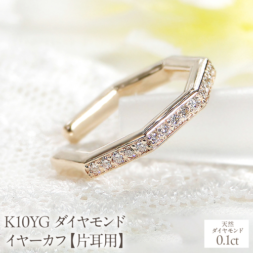 K10YG ダイヤモンド イヤーカフ【0.1ct】【片耳用】 EmP0032-10Y SWCJ018-a