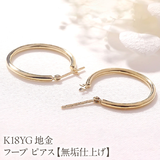 K18YG 地金 フープ ピアス【無垢仕上げ】【20mm】 EmP0089 SWCJ020