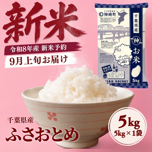＼令和8年産 新米 9月上旬発送予定／ 千葉県神崎町産 ふさおとめ 白米（5kg×1袋）  [025-a020]