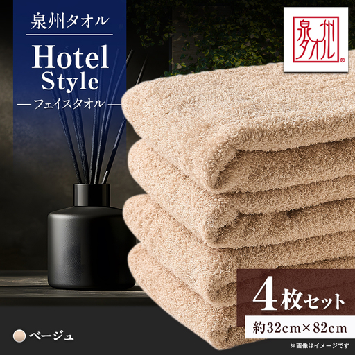 泉州タオル【日本製】ホテルスタイル フェイスタオル ベージュ 4枚【1725916】