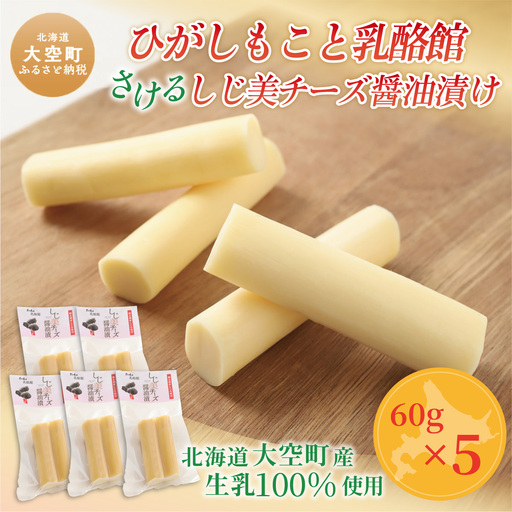 ひがしもこと乳酪館 さけるしじ美チーズ醤油漬け(60g×5)